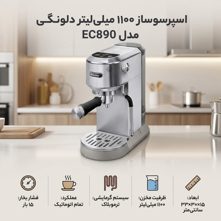 اسپرسو ساز ۱۱۰۰ میلیلیتر دلونگی مدل EC890