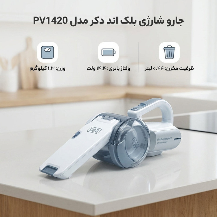 جارو شارژی دستی بلک اند دکر مدل PV1420 با باتری لیتیوم 14.4 ولت، ظرفیت مخزن 0.44 لیتر، فیلتر قابل شستوشو، دسته تاشو، قدرت موتور 27.5 وات و وزن 1.3 کیلوگرم
