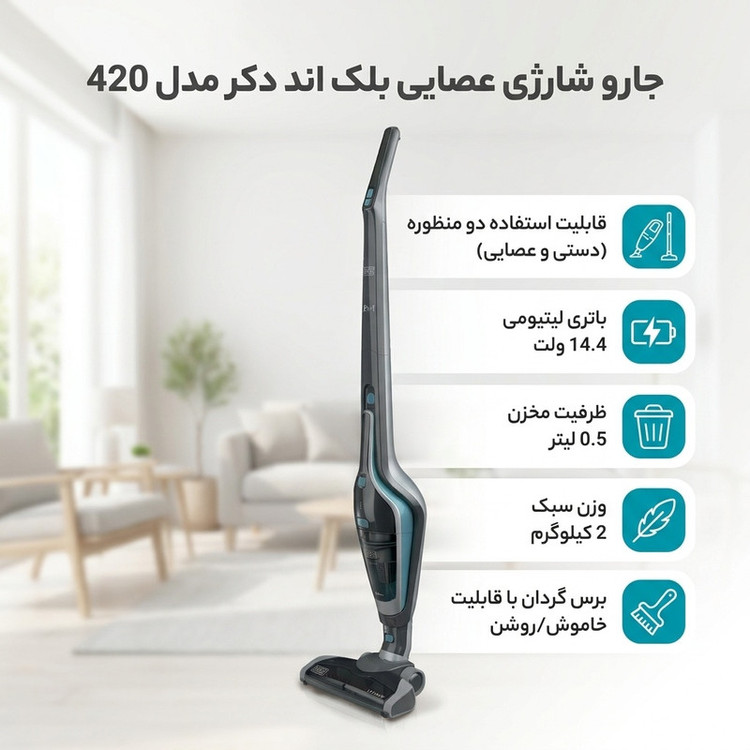 جارو شارژی عصایی بلک اند دکر مدل 420 با باتری 14.4 ولت لیتیومی، ظرفیت مخزن 0.5 لیتر، برس گردان قابل روشن و خاموش، قابلیت جدا شدن به جارو کوچک، وزن 2 کیلوگرم