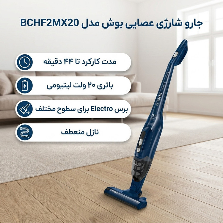 جارو شارژی عصایی بوش مدل BCHF2MX20 با باتری 20 ولت لیتیومی، مدت کارکرد تا 44 دقیقه، فناوری Easy Clean System، برس Electro برای سطوح مختلف، نازل منعطف، فیلتر قابل شستشو و دو سطح قدرت