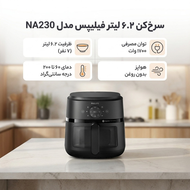 سرخکن ۶ لیتر فیلیپس مدل NA230