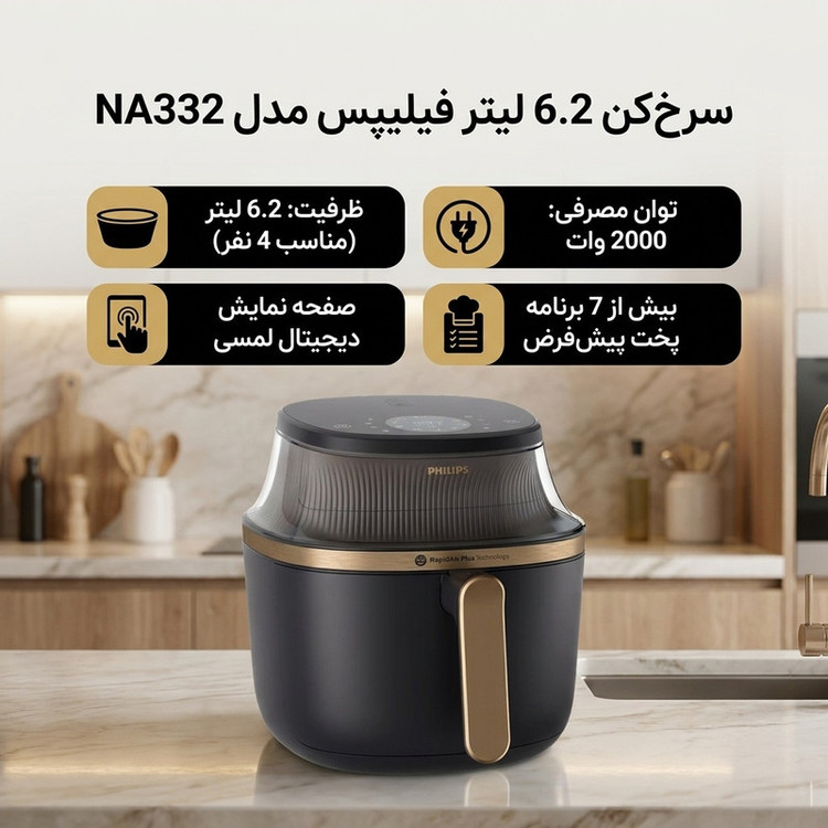 سرخکن 6.2 لیتر فیلیپس مدل NA332