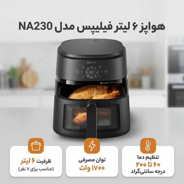هواپز ۶ لیتر فیلیپس مدل NA230