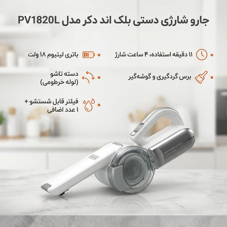 جارو شارژی دستی بلک اند دکر مدل PV1820L با باتری لیتیوم 18 ولت، دسته تاشو، مخزن و فیلتر جداشو و قابل شستشو، برس گردگیری و گوشهگیر، شارژ 4 ساعت و زمان استفاده 11 دقیقه، همراه فیلتر اضافی