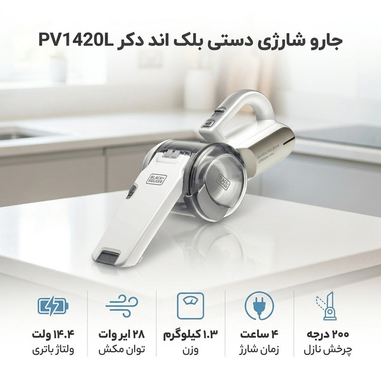 جارو شارژی دستی بلک اند دکر مدل PV1420L با باتری 14.4 ولت، توان مکش 28 وات، ظرفیت مخزن 0.44 لیتر و نازل چرخشی 200 درجه