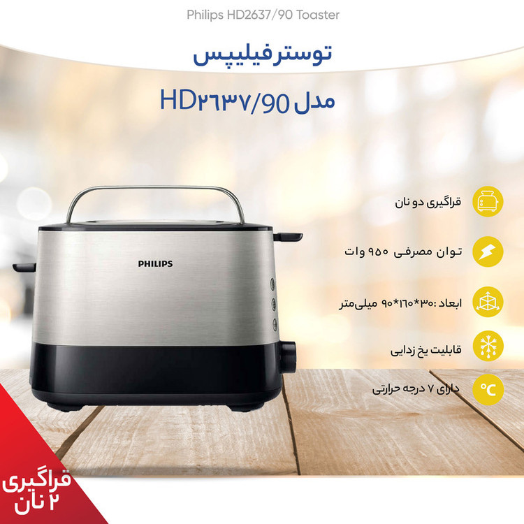 توستر 2 اسلایس فیلیپس مدل HD2637/90