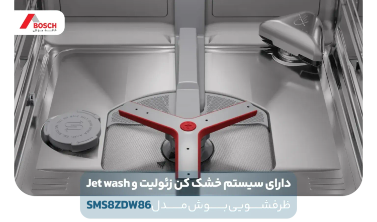 ماشین ظرفشویی بوش آلمان SMS8ZDI86Q